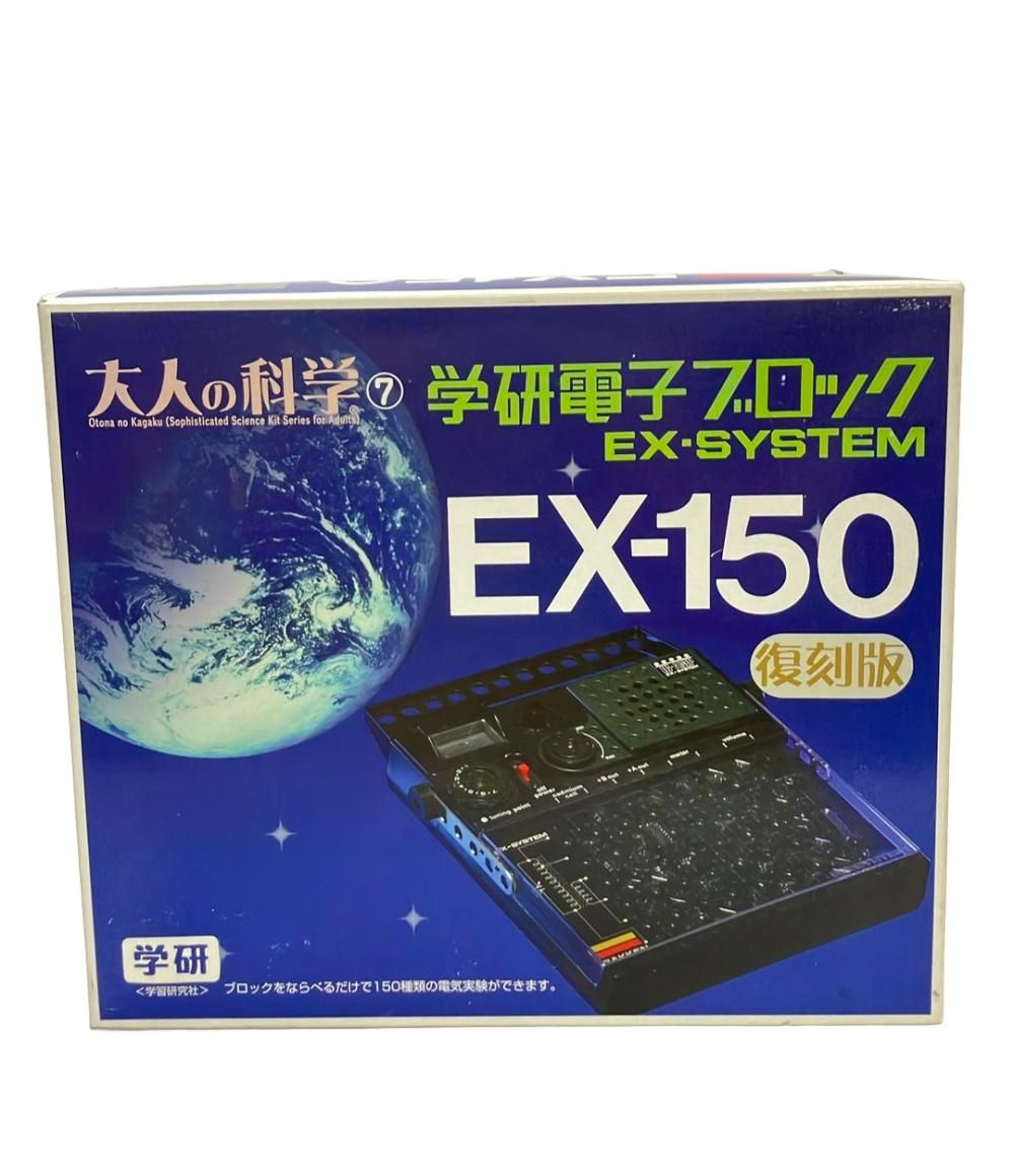 学研 大人の科学7 学研電子ブロック EX-SYSTEM EX-150 復刻版 欠品