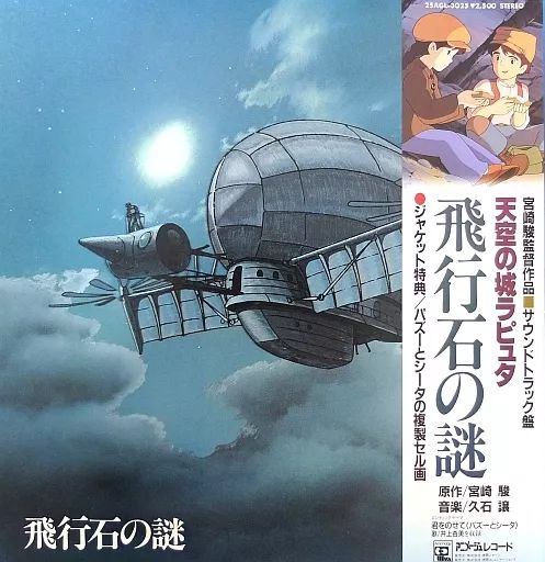 [Used] LP Record Castle in the Sky Laughter Soundtrack: The Mystery of the Flying Stone [with belt] (with cell picture)
