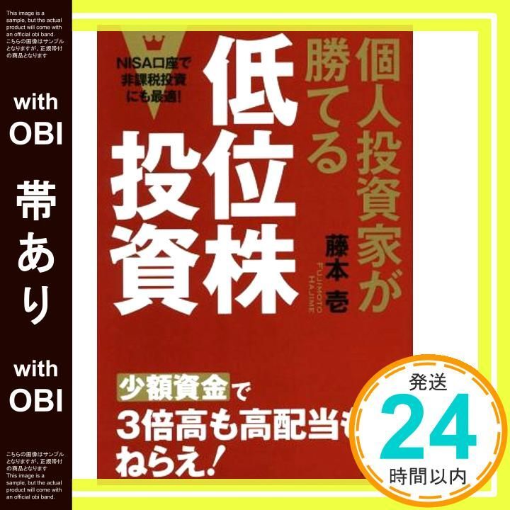 [With belt] Low-ranking stock investments where individual investors can win (aim for 3 times higher and higher dividends from small amounts of funds! Perfect for tax-free investments with an NISA account!) Fujimoto Ichi_07