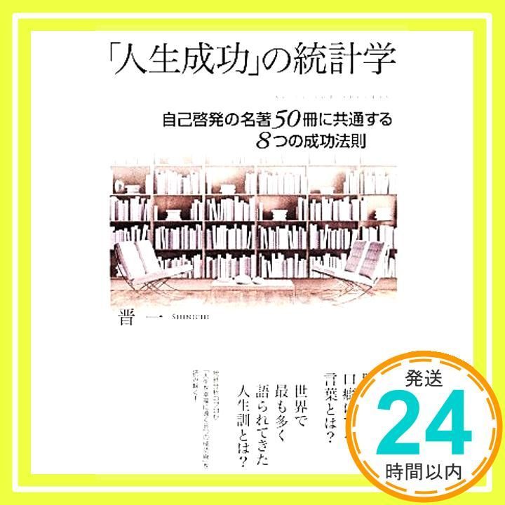 Statistics of “Life Success” - 8 Success Laws Common to 50 Famous Books of Self-Enlightenment Shinichi _02