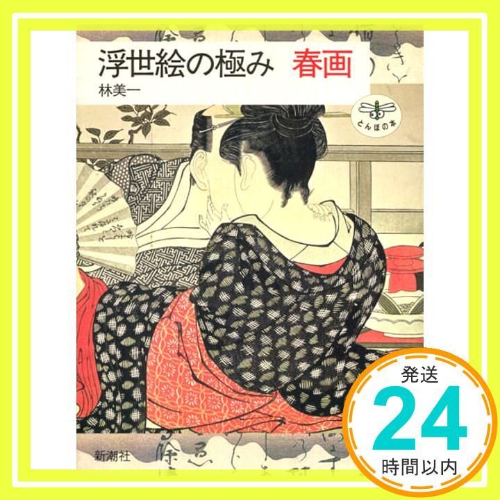 浮世絵の極み春画 (とんぼの本) 林 美一_02 - メルカリ