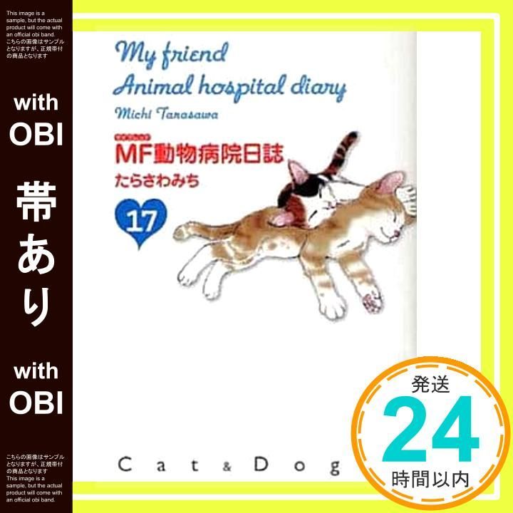 帯あり】MF動物病院日誌 17 (少年画報社文庫 ねこぱんち文庫) たらさわ