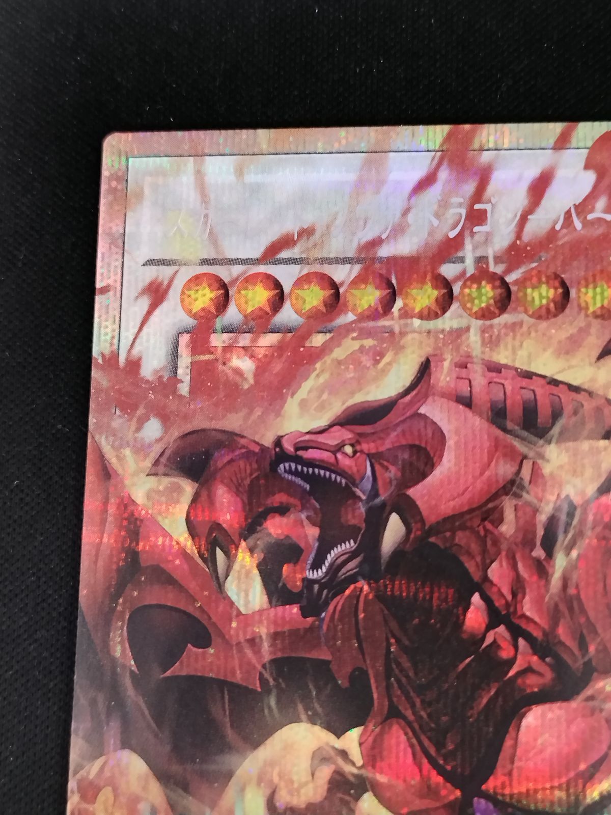 中古TCG】遊戯王OCG スカーレッド・ノヴァ・ドラゴン-バーニング