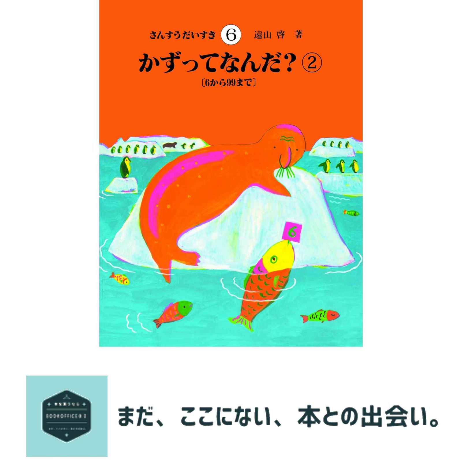 さんすうだいすき 第6巻 かずってなんだ?(2)6から99まで 遠山 啓 さんすうだいすき 第6巻 かずってなんだ?(2)6から99まで 遠山 啓