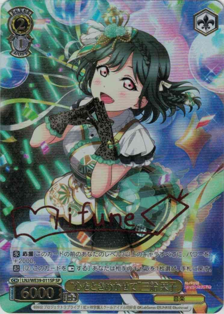ヴァイスシュヴァルツ はじめましょうか 三船栞子　SSP 虹ヶ崎 ヴァイスシュヴァルツ ラブライブ 虹ヶ咲学園 ニジガク “心をときめか