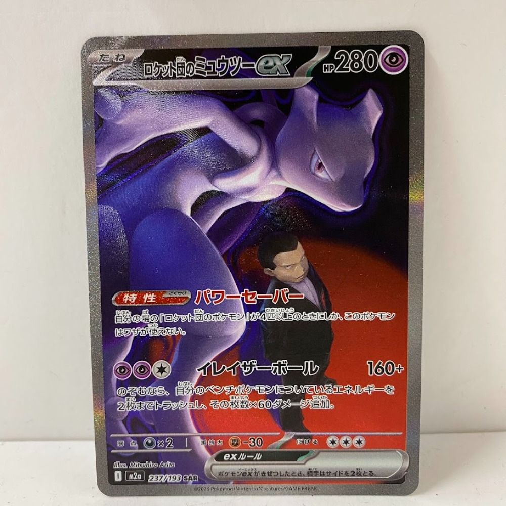 08w16133 ポケモンカードゲーム ロケット団のミュウツーex SAR 237/193