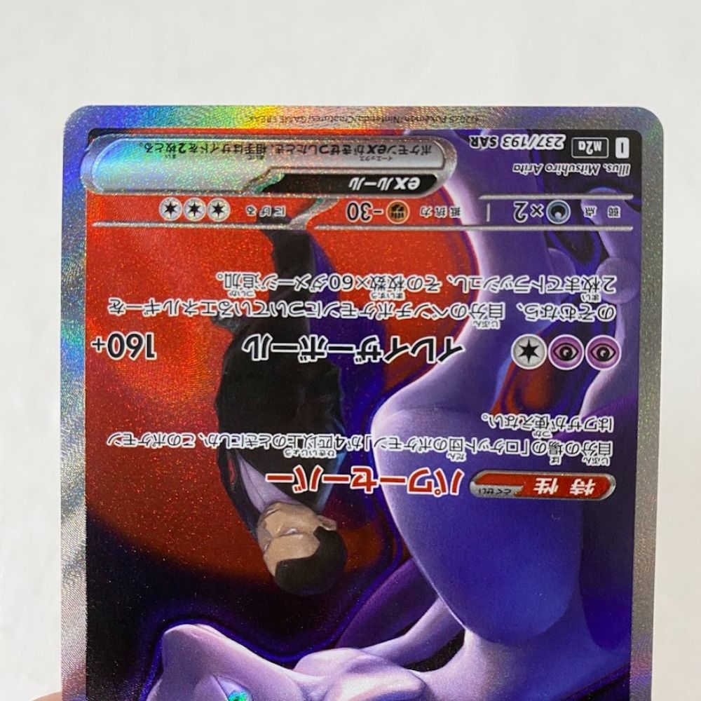 08w16133 ポケモンカードゲーム ロケット団のミュウツーex SAR 237/193