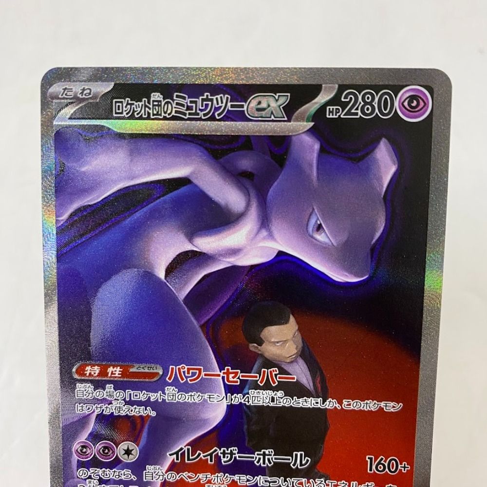 08w16133 ポケモンカードゲーム ロケット団のミュウツーex SAR 237/193