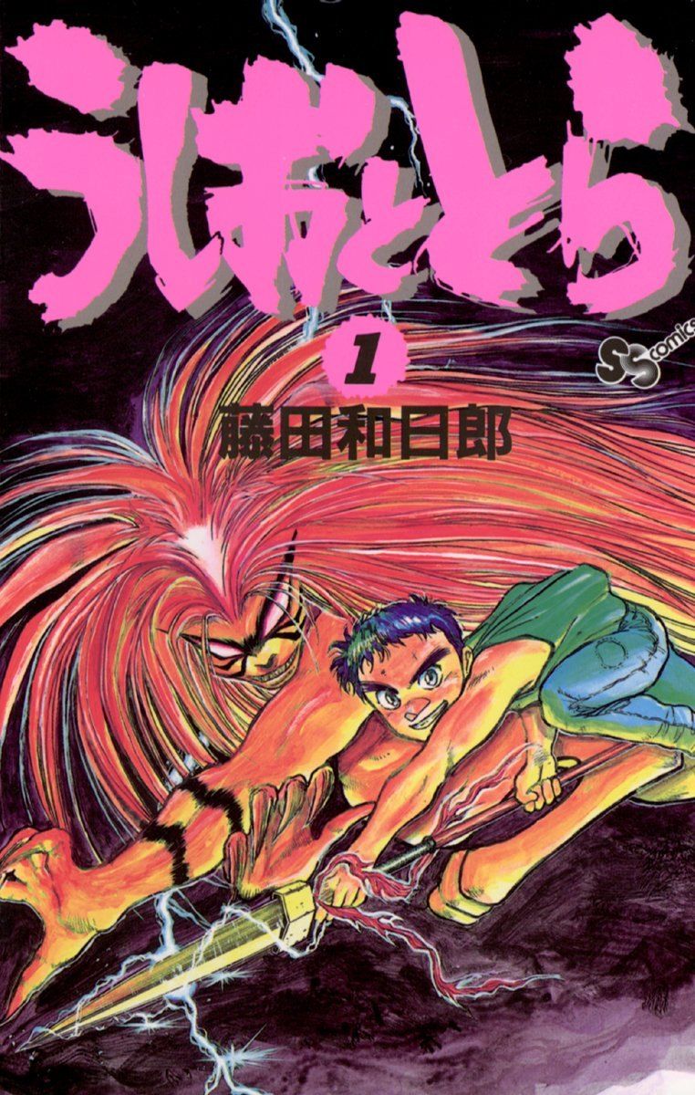 ●【中古】 うしおととら 全34巻 完結セット (全33巻+外伝)　藤田和日郎 [レンタル落ち] [コミック] [漫画] 中古】 うしおととら 全34巻 セット (1-33巻 完結＋外伝) 藤田和日郎