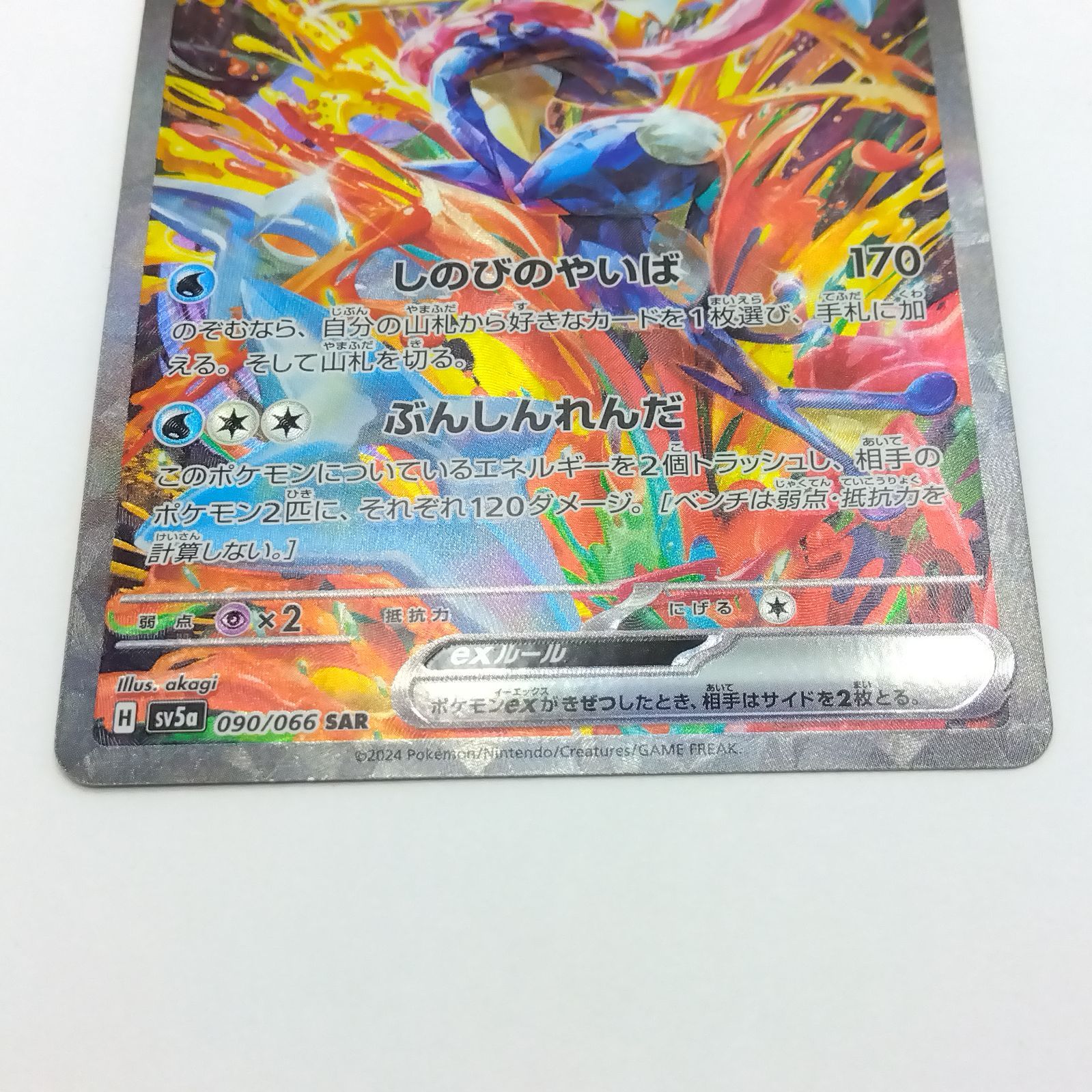 ポケモンカードゲーム sv5a 090 SAR ゲッコウガex ① 【公式通販】