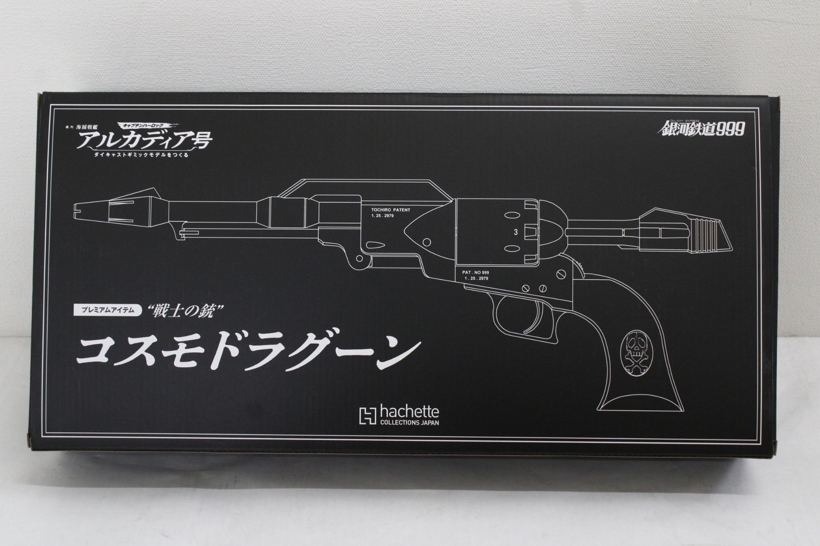 海賊艦船アルカディア号 プレミアムギフト　コスモドラグーン＆キーホルダー 未使用 アシェッ アルカディア号をつくる コスモドラグーン プレミアム