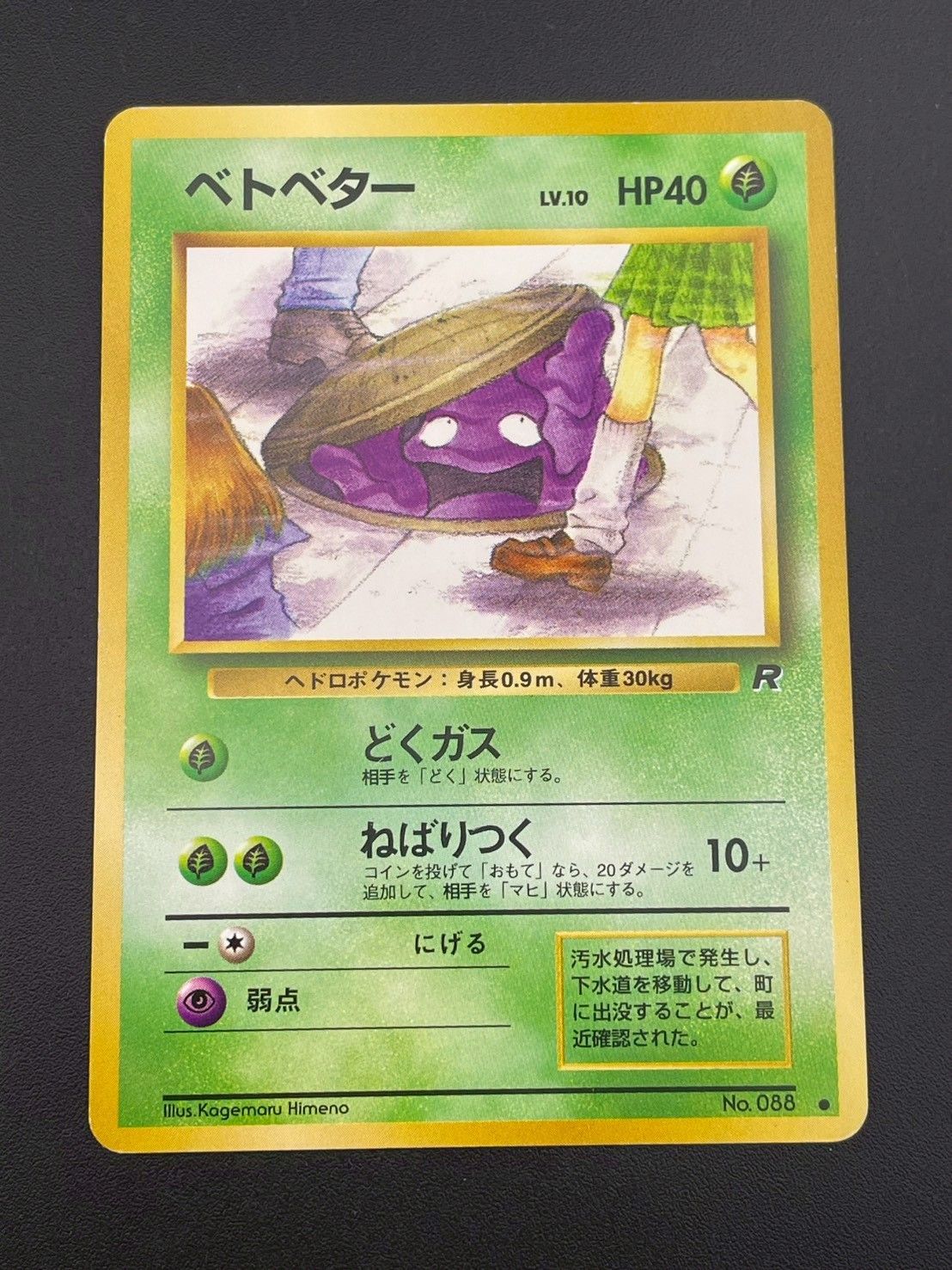 ベトベター ● 第4弾拡張パック ロケット団 旧裏 No.088 Lv.10 中古品】ベトベターLV.10 HP40 No.088 第4弾 拡張パック ロケット団 旧
