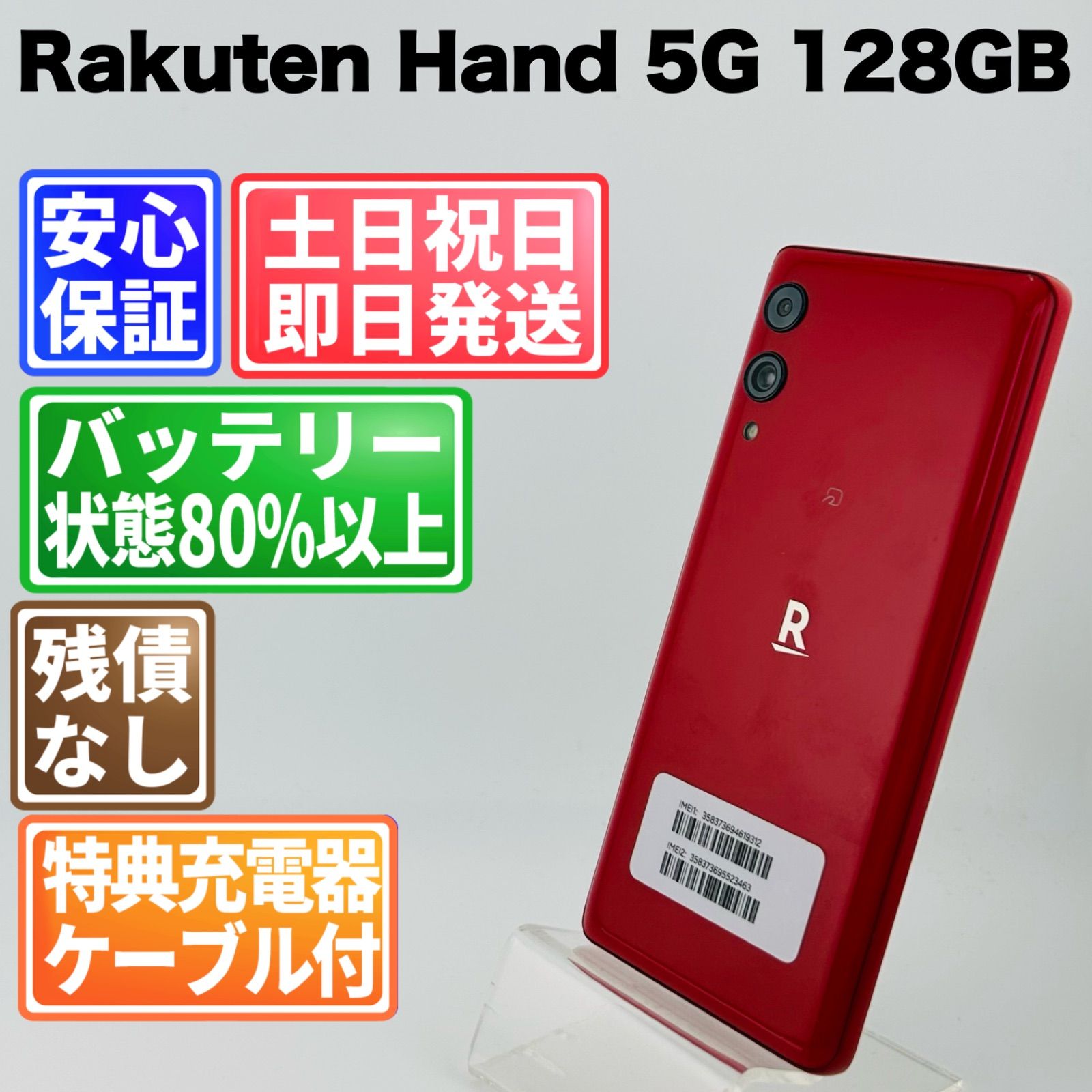 新品 未開封 Rakuten Hand 5G レッド