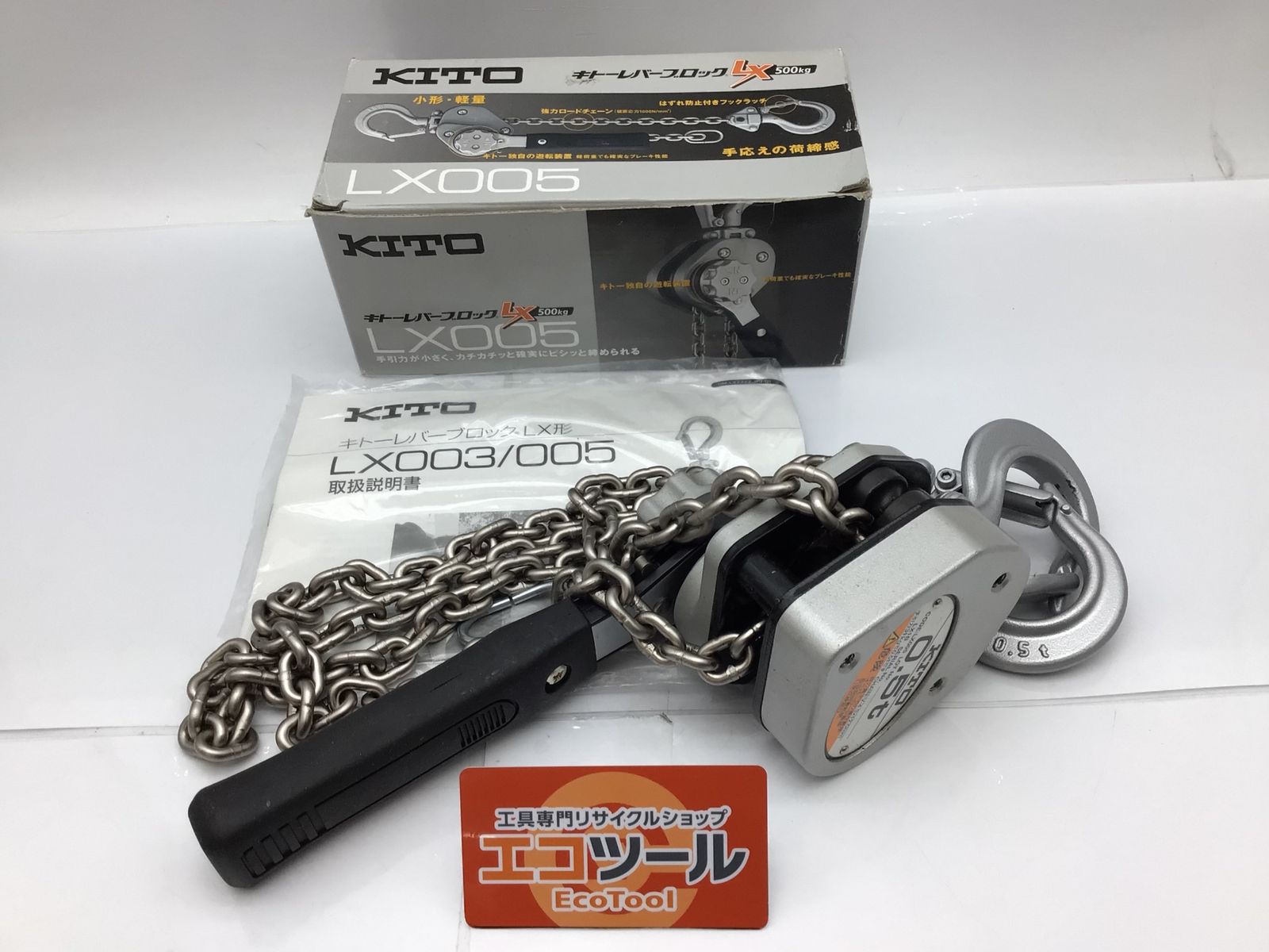 未使用に近い】KITO/キトー LX005 ☆ レバーブロックLX形 500kg 