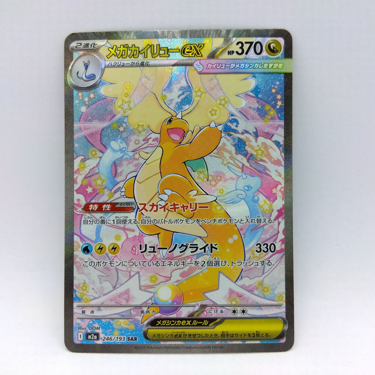 プレイ用】ポケモンカードゲーム M2a 246/193 SAR メガカイリューex 