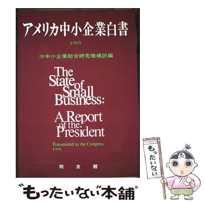 アメリカ中小企業白書  １９９５年版 /同友館/アメリカ合衆国中小企業庁（単行本） 中古】 アメリカ中小企業白書 1995年版 / U.S.