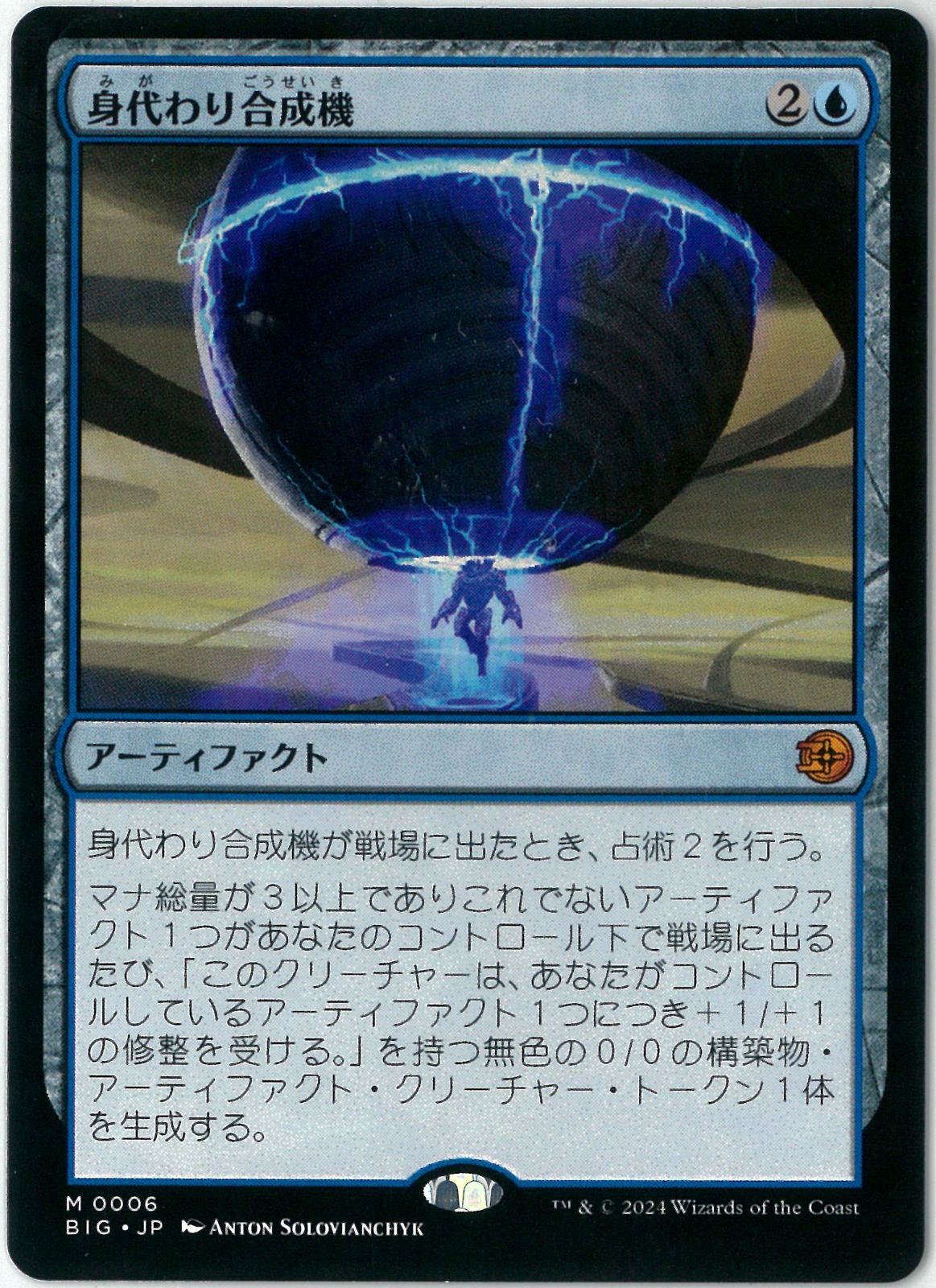 ビッグスコア 身代わり合成機 日本語版 MTG/日本語版/身代わり合成機/Simulacrum Synthesizer/サンダー