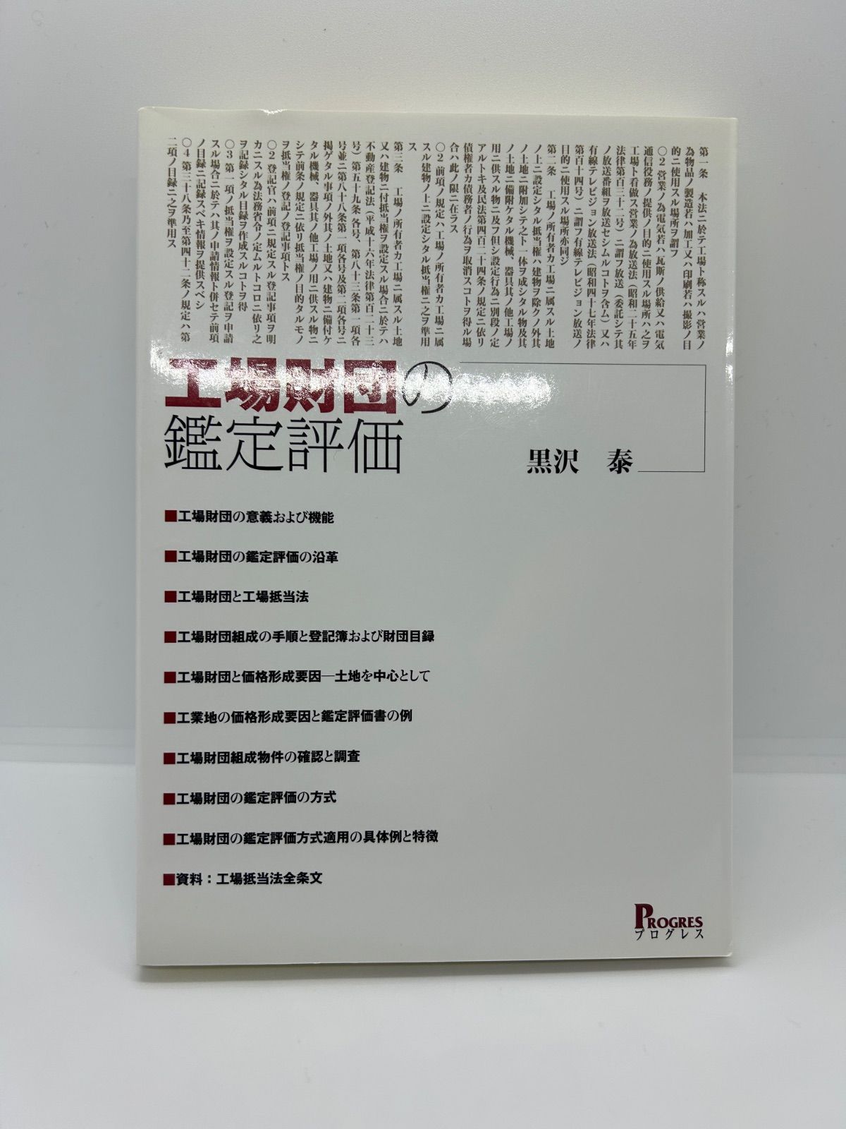工場財団の鑑定評価」 黒沢 泰
