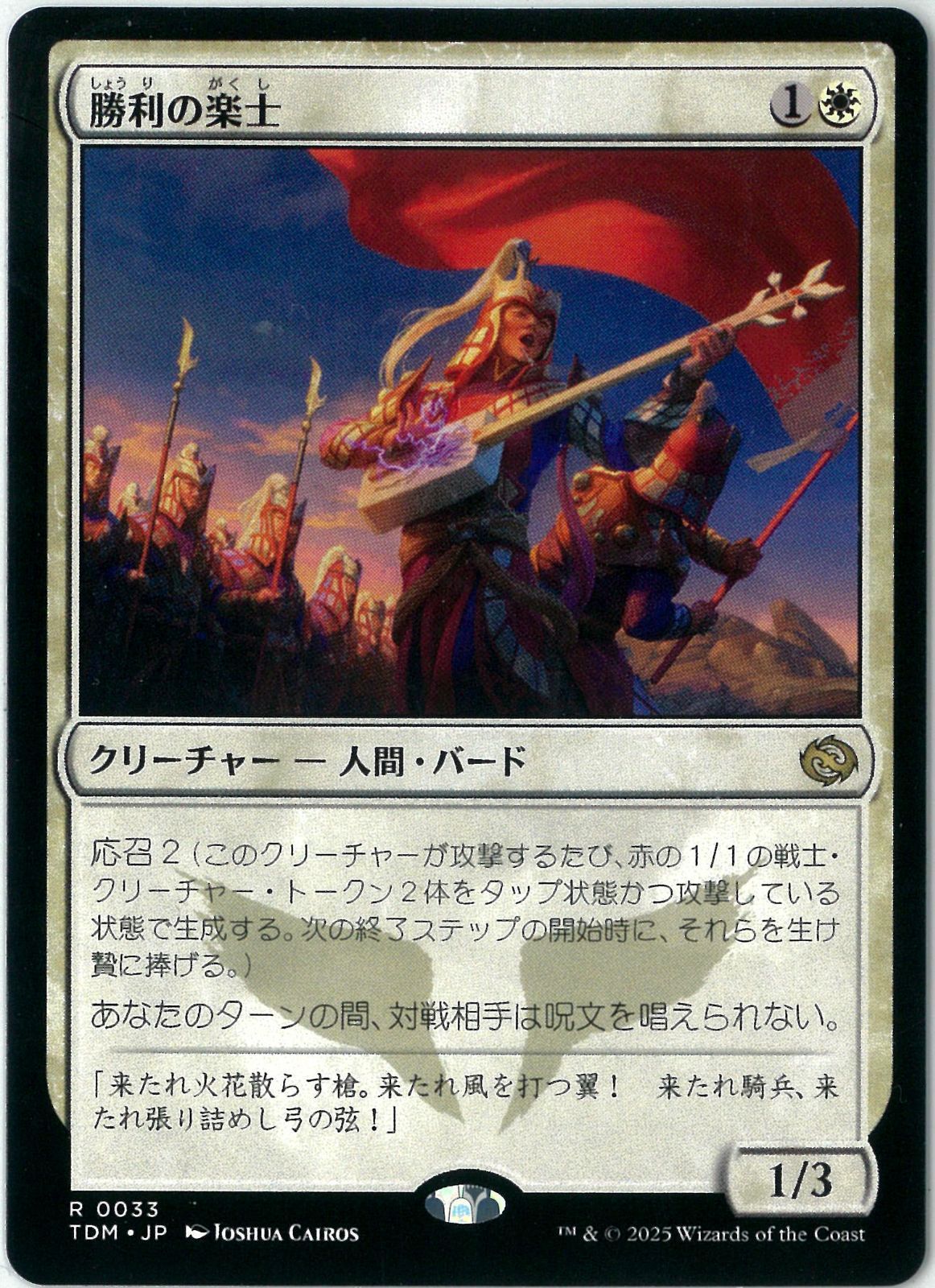 MTG/日本語版/勝利の楽士/Voice of Victory/タルキール龍嵐録/TDM 0033
