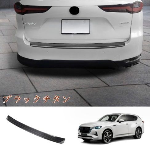 大得価，低価 マツダ CX-60 2022- 外置 トランクガード 傷防止 リア