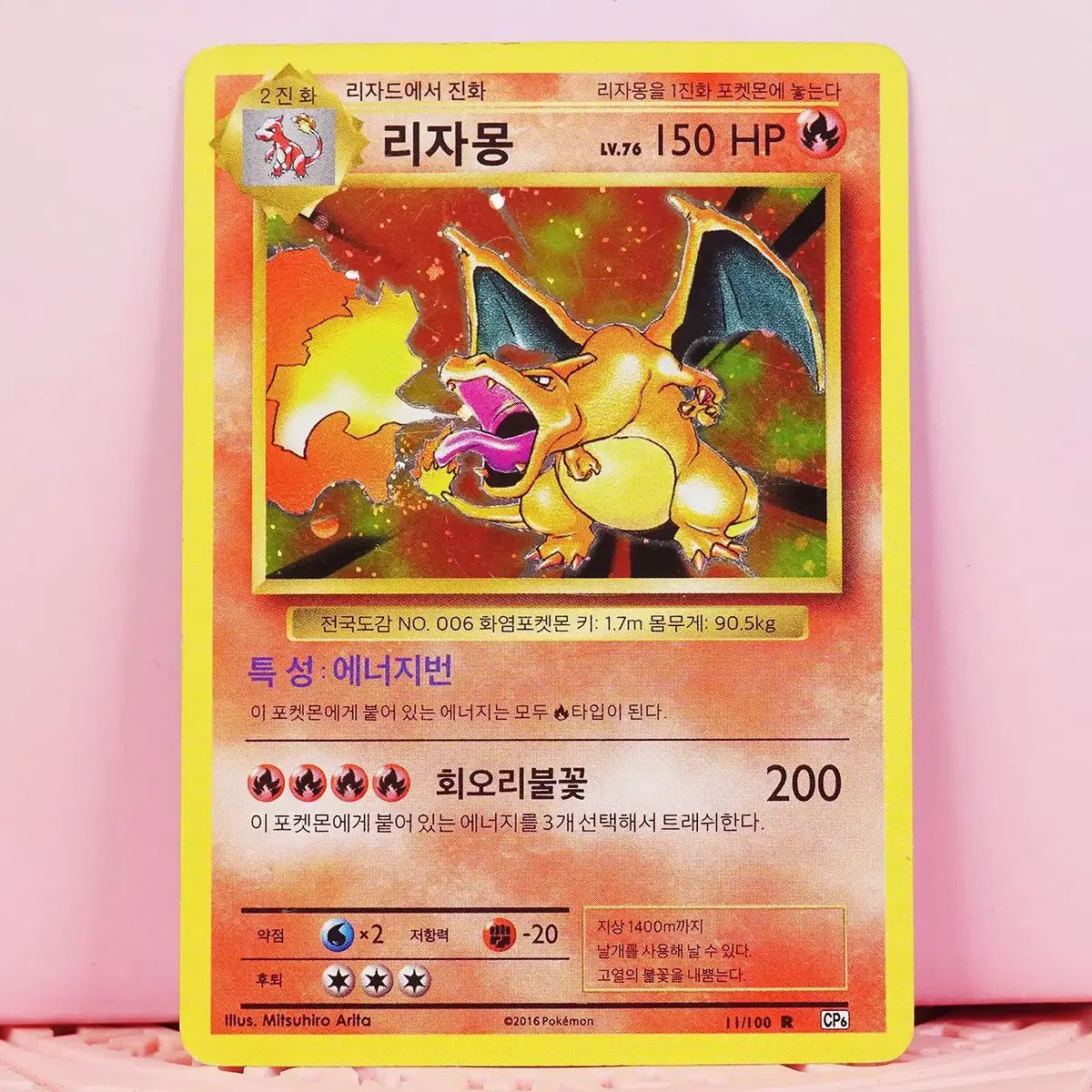 韓国版 ポケットモンスター カード 2016 20周年 リザードン cp6 11 100 