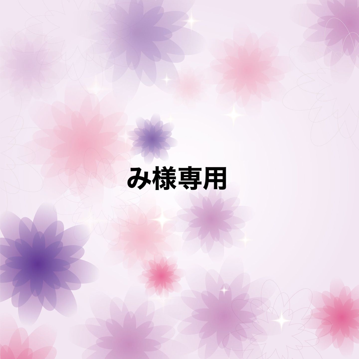 み様専用 - メルカリ み様専用 - メルカリ