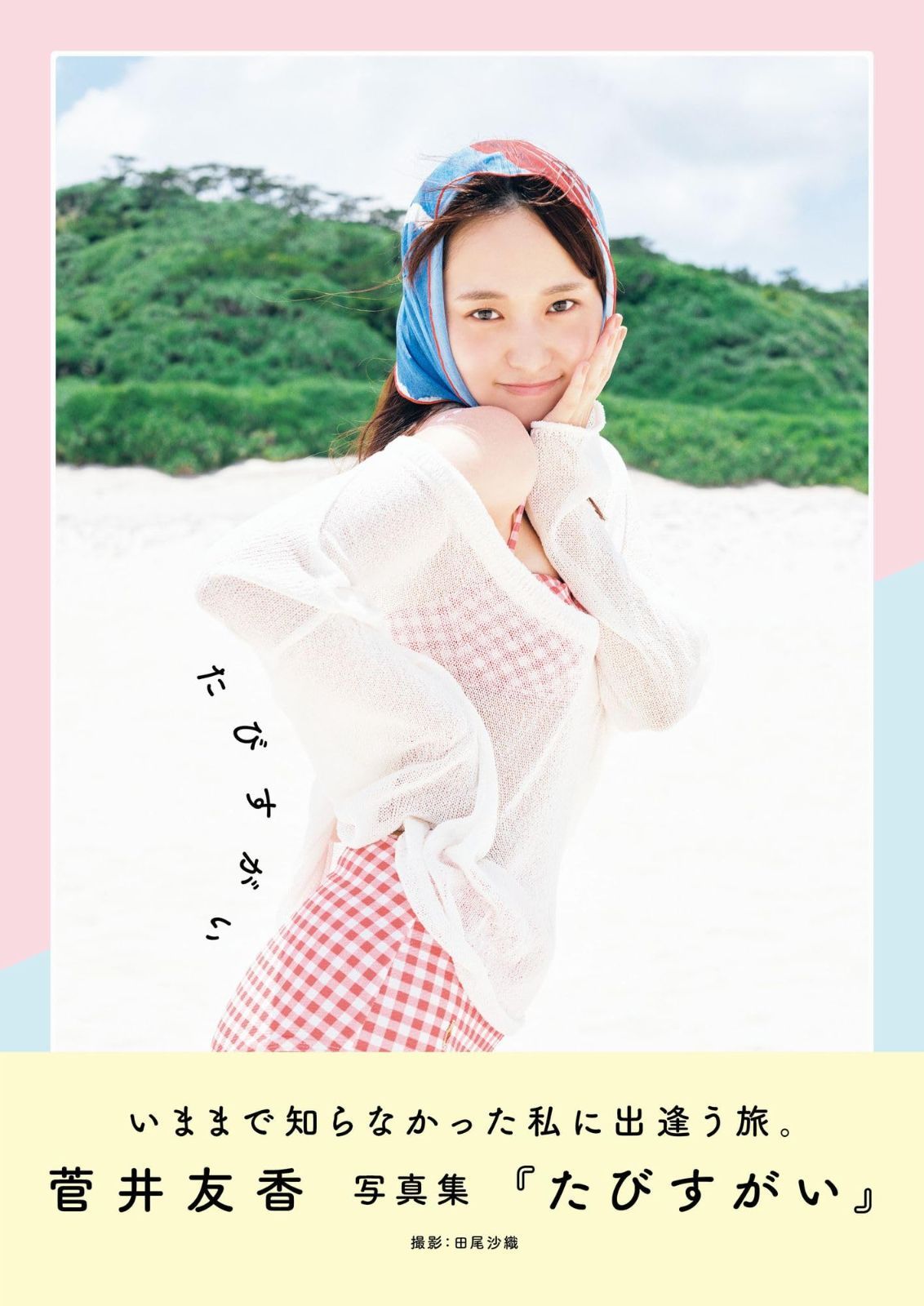 菅井 友香 写真 集