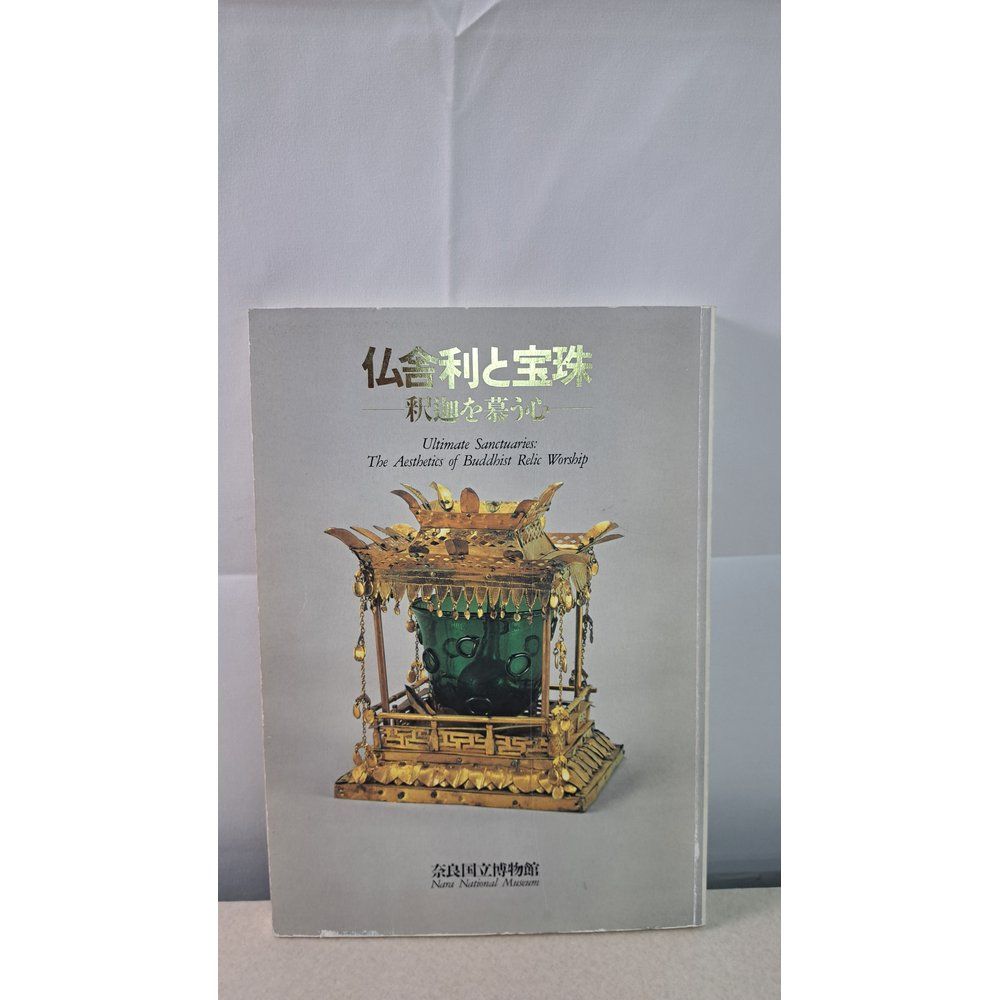 仏舎利と宝珠　図録 仏舎利と宝珠 図録 【公式通販】