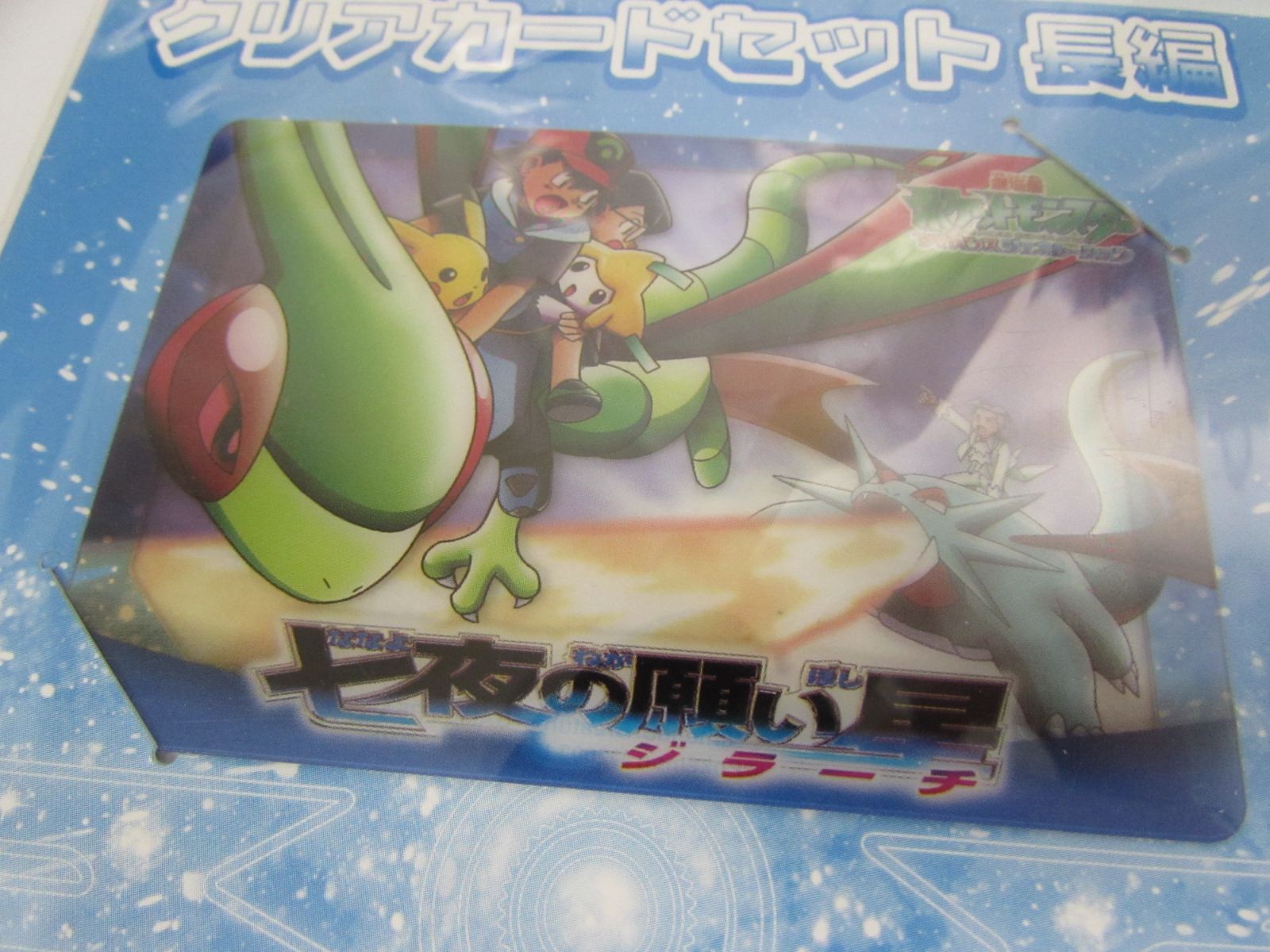 未開封 劇場版 ポケットモンスター アドバンスジェネレーション
