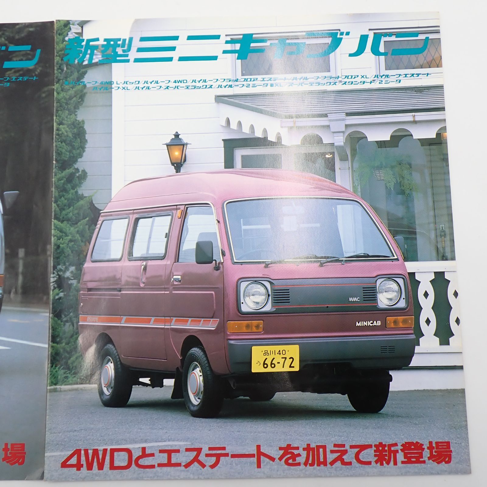 送料無料 三菱自動車 ミニキャブバン カタログ セット 1982年 昭和57年