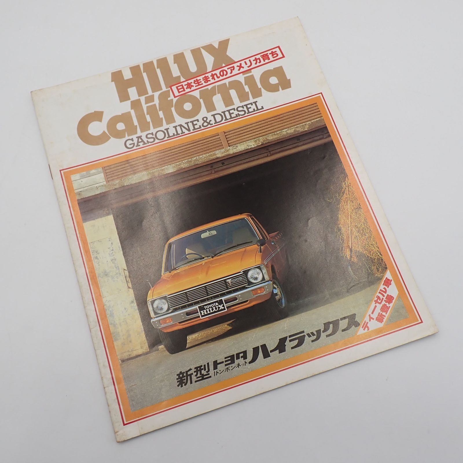 送料無料 トヨタ ハイラックス カタログ 昭和55年 1tボンネット