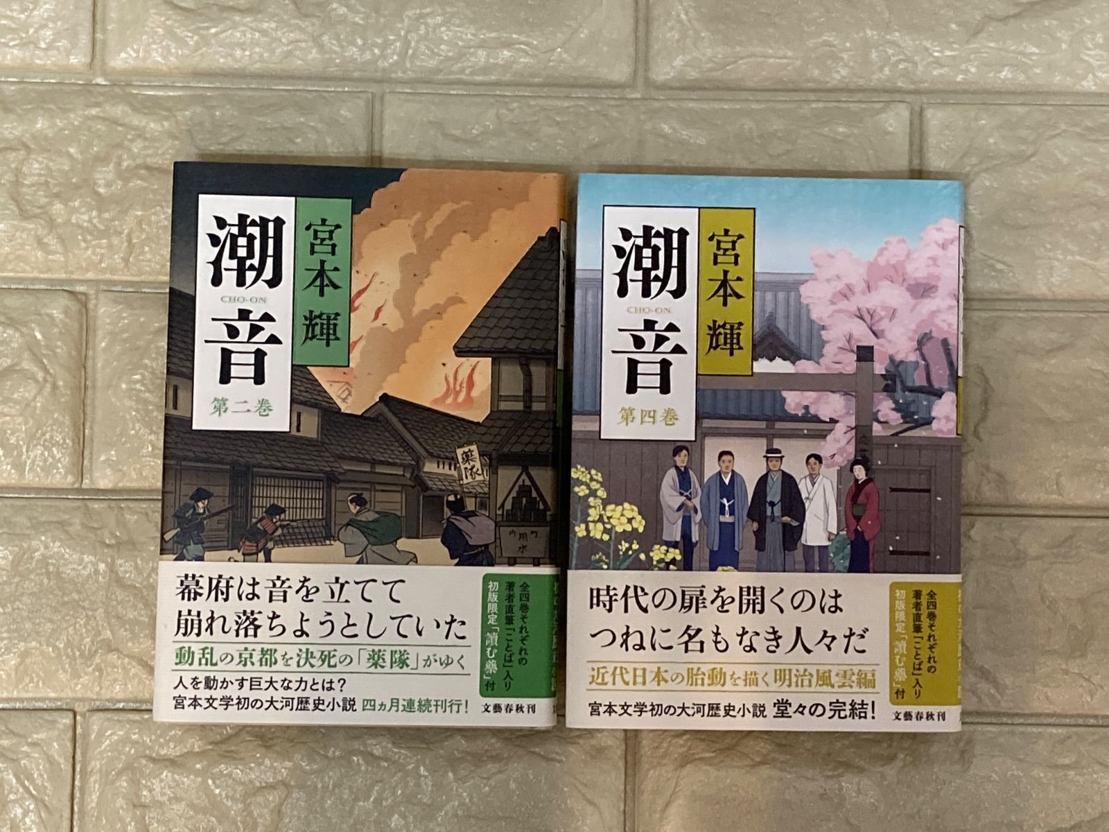 潮音 第二、四巻 2冊 c572,573 - メルカリ