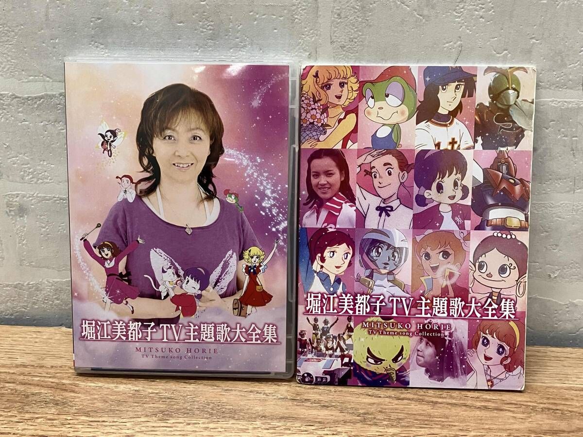 ☆DVD 堀江美都子 TV主題歌大全集 - メルカリ