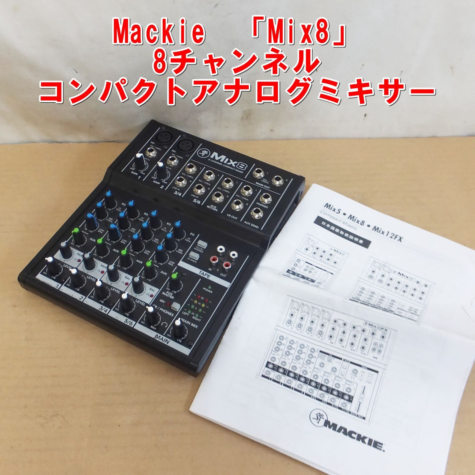 S003【希少】Mackie 8チャンネルコンパクトアナログミキサー「Mix8