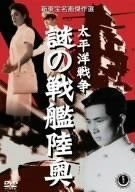 太平洋戦争 謎の戦艦陸奥 [DVD] 小森白,沼田曜一,菅原文太(中古 