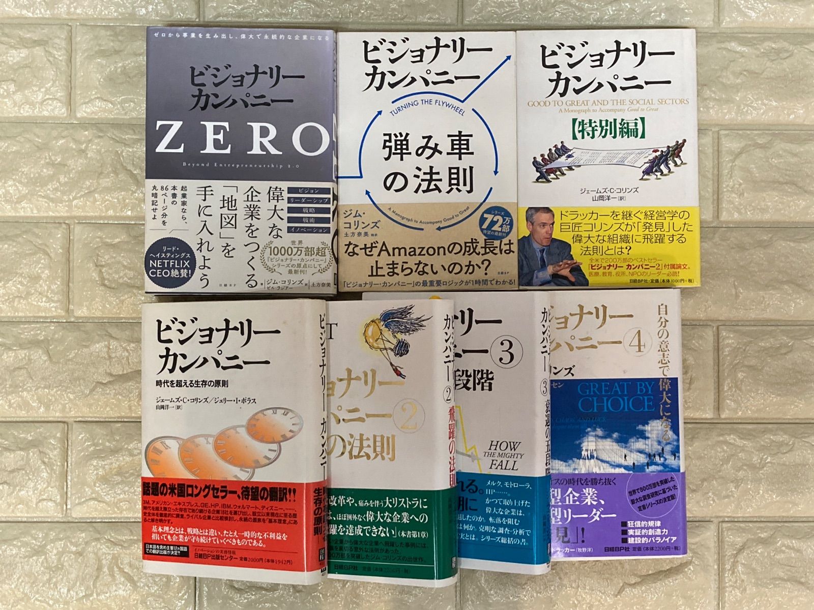 ビジョナリーカンパニー 7冊セット ビジョナリー・カンパニー ①〜④他3冊 7冊 c579〜585 - メルカリ