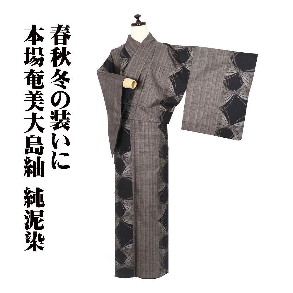 本場奄美大島紬 古代染色 純泥染 袷 正絹 濃茶 赤アゲハ蝶 子持ち縞 ML 