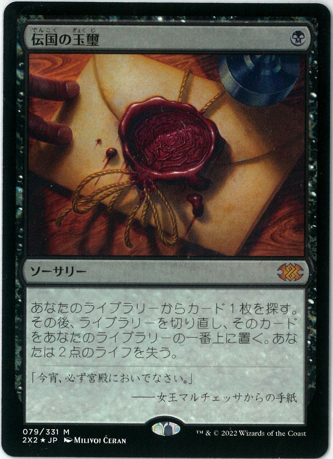 伝国の玉璽 Imperial Seal foil FOIL/MTG/日本語版/伝国の玉璽/Imperial Seal/ダブルマスターズ2022