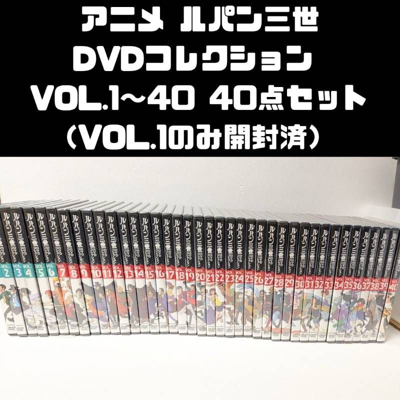 アニメ ルパン三世 DVDコレクション VOL.1～VOL.40 全40点セット (VOL