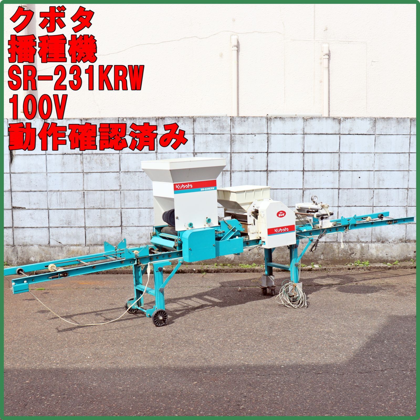 新潟発 クボタ 播種機 SR-231KRW 単相100V ブルーきんぱ 折り畳み 播種 