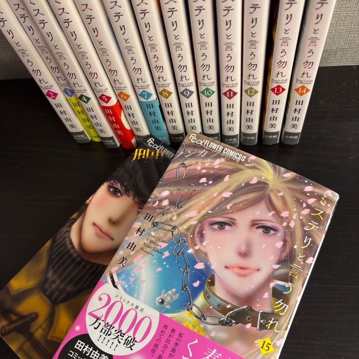 中古】 ミステリと言う勿れ 1巻～15巻 15冊セット - メルカリ