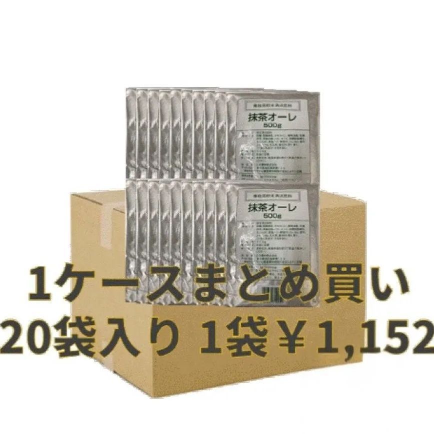 抹茶ラテ 500g 20袋入り【まとめ買いでお得！】業務用 【公式通販】