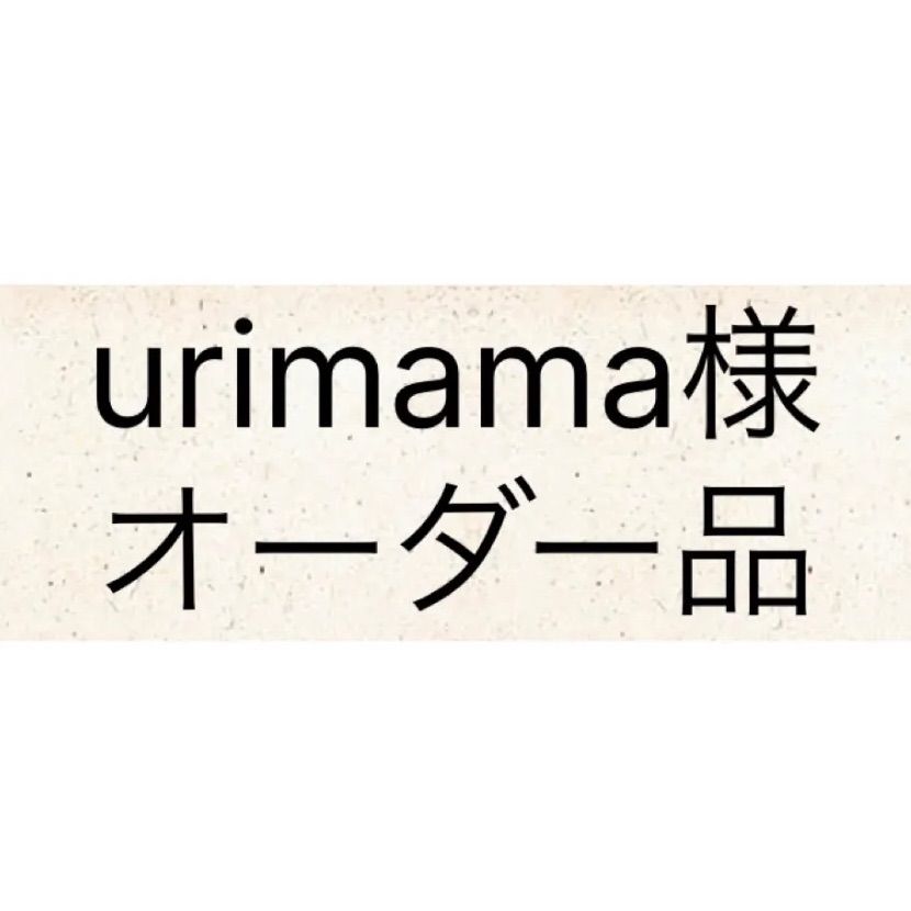 urimama様オーダー品