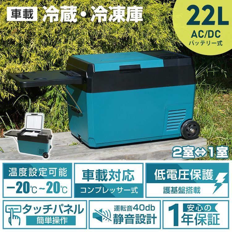♪車載対応 冷蔵・冷凍庫 ［22L］　　　　車載 冷蔵庫 冷凍庫 車載 大容量 急速冷凍 急速冷却 家庭用 AC DC