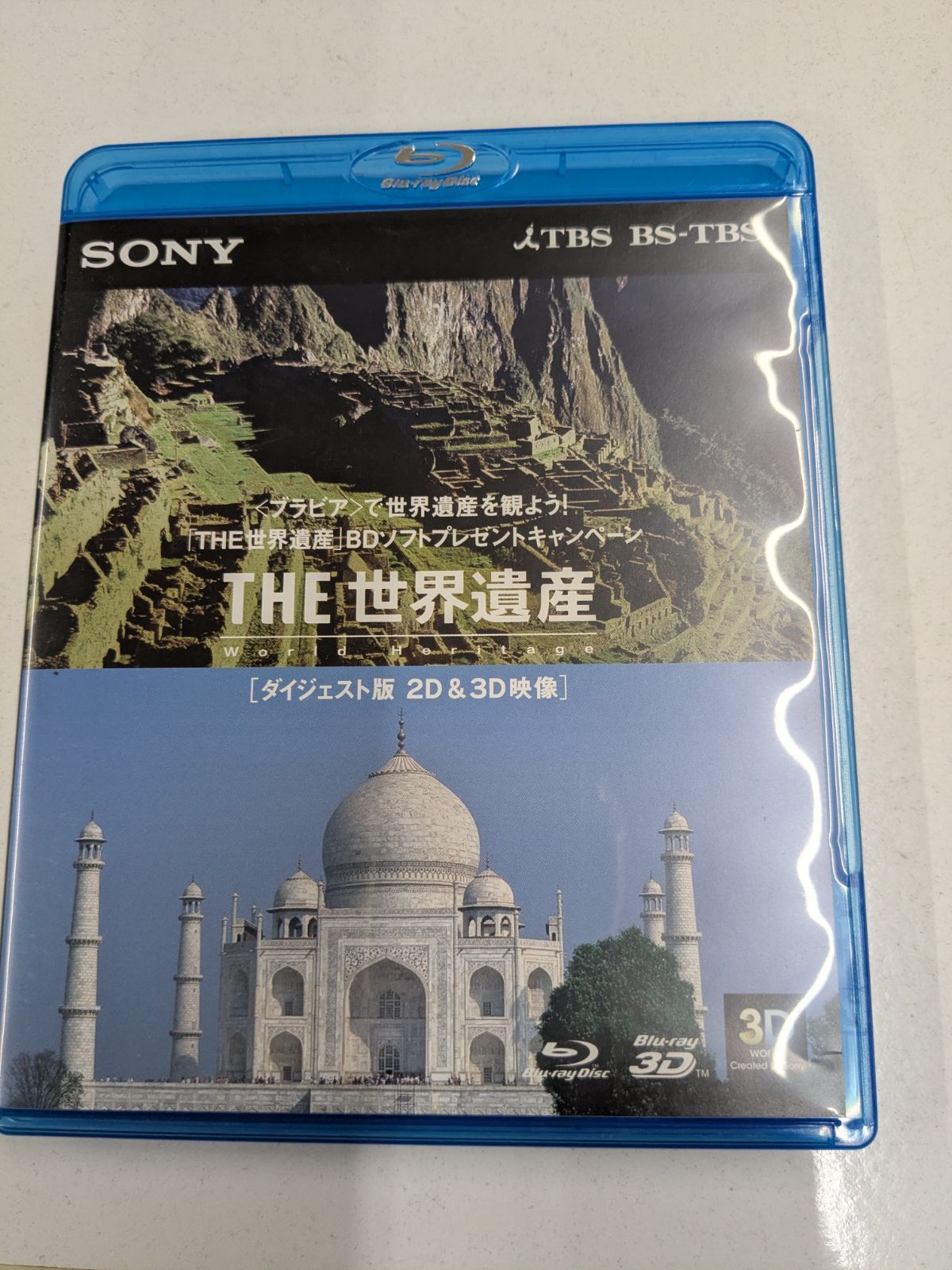 THE世界遺産 ダイジェスト版 2D & 3D映像 Blu-ray 非売品 管理7M THE世界遺産 ダイジェスト版 2D & 3D映像 Blu-ray 非売品 管理7M