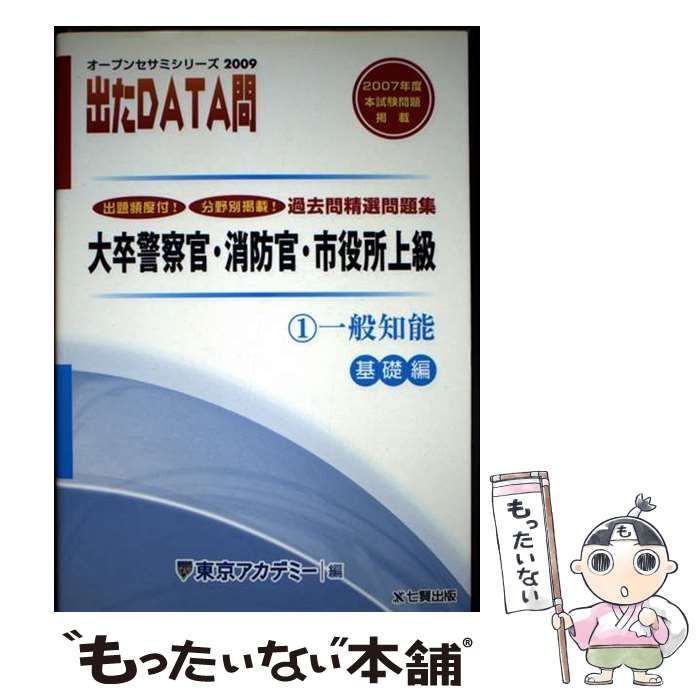 中古】 過去問精選問題集出たdata問 2009年度 1 一般知能 基礎編
