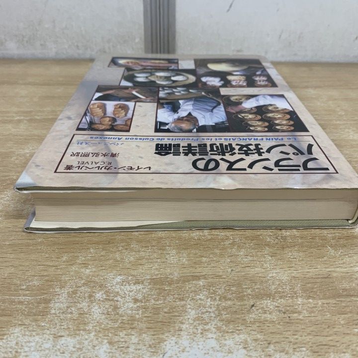 フランスのパン技術詳細論／レイモン・カルベル(著) 【公式通販】