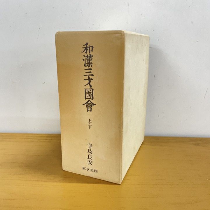 △01)【1点限り!】和漢三才図会/上下巻 2冊入り/和漢三才圖會/寺島良安