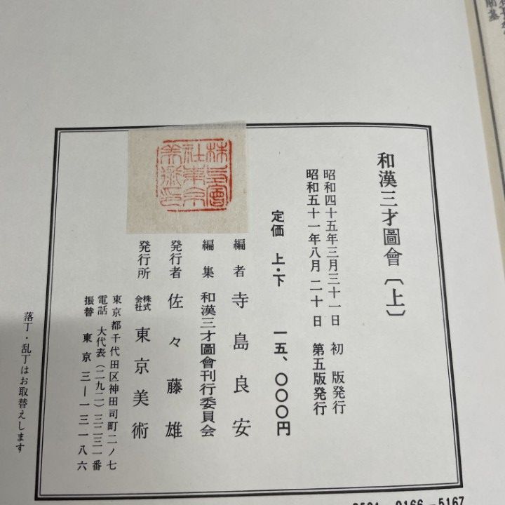 △01)【1点限り!】和漢三才図会/上下巻 2冊入り/和漢三才圖會/寺島良安