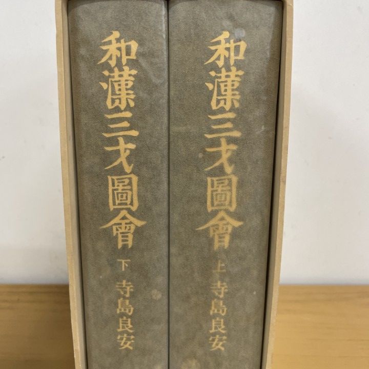 和漢三才図会 上下巻セット △01)【1点限り!】和漢三才図会/上下巻 2冊入り/和漢三才圖會/寺島良安